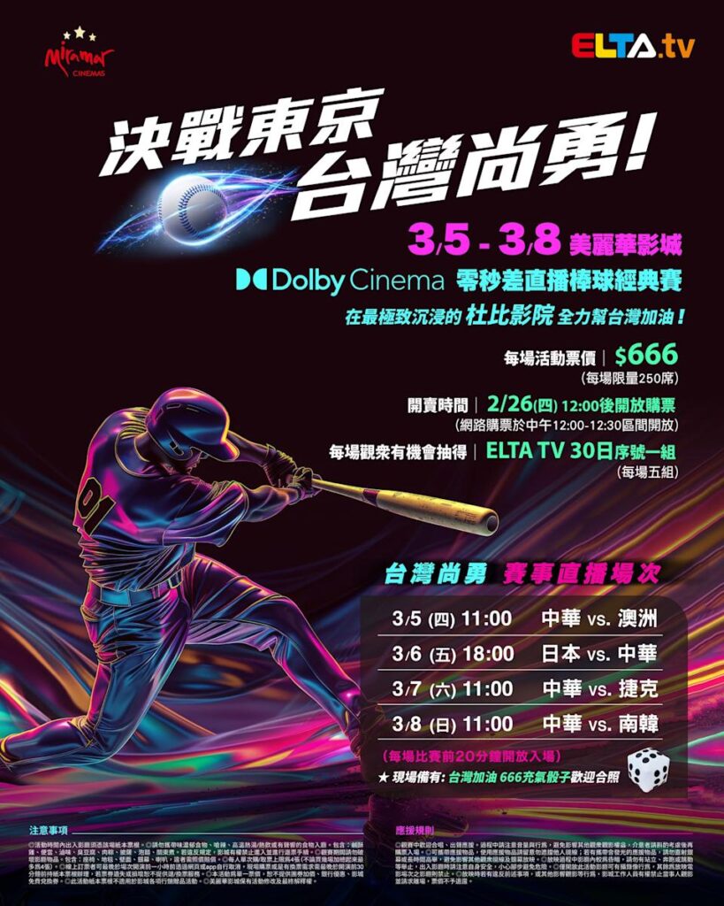2026 WBC 经典赛美丽华影城杜比影厅零时差直播宣传海报，完整收录中华队东京 4 场预赛赛程、666 元门票票价、限量 250 席与 2 月 26 日开卖等售票资讯。